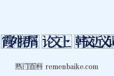 霞外捃屑·论文上·韩文近义词是什么意思的图片